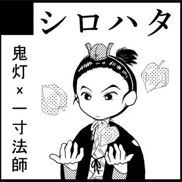 【鬼一】地獄会議11お品書き
