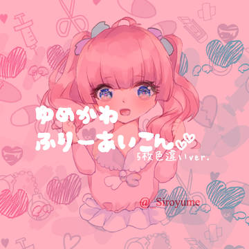 ゆめかわ・ふわふわフリーアイコン❣