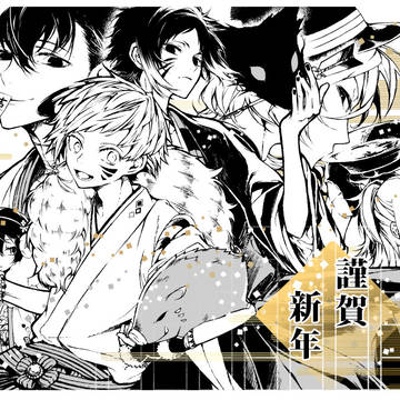 謹賀新年