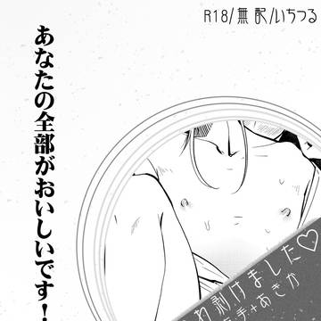 【無配小説】ひとかわ剥けました♡【web再録】
