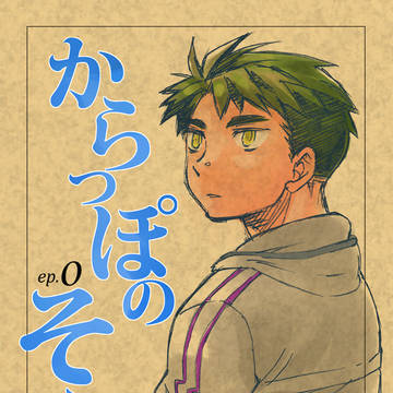 再録：からっぽのそら