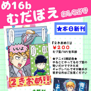 【モブ霊】1/27OH12お品書き