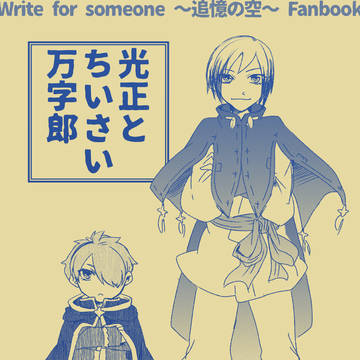 【エア新刊】光正とちいさい万次郎