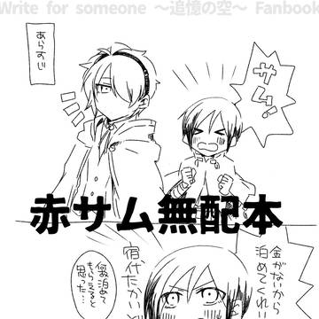 【エア新刊】赤サム無配本