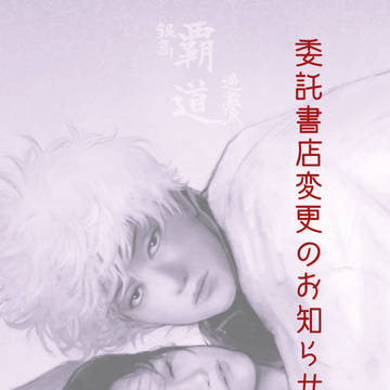 【委託書店変更のお知らせ】