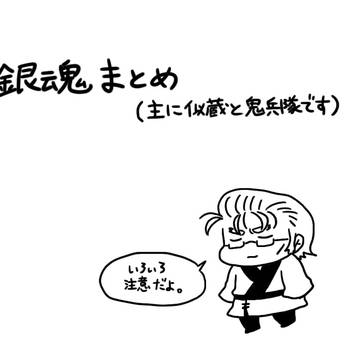 ぎんたままとめ