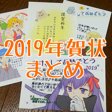 2019年年賀状まとめ