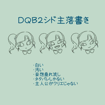 シド主らくがき2