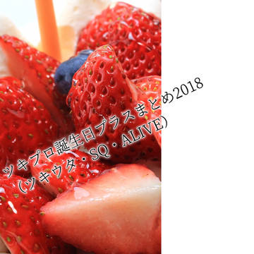 ツキプロ誕生祭プラスまとめ（名刺SSメーカー）