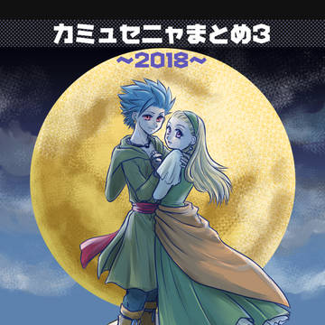 カミュセニャまとめ3　〜2018〜