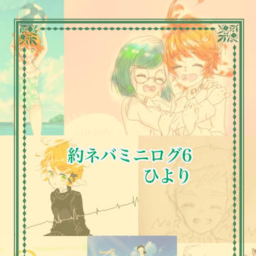 約ネバミニログ6
