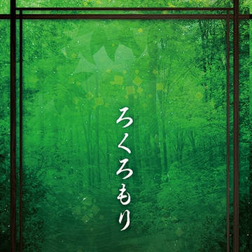 【CC福岡48】新刊サンプル「ろくろもり」