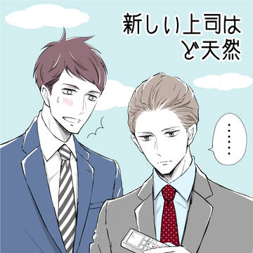 【創作】新しい上司はど天然