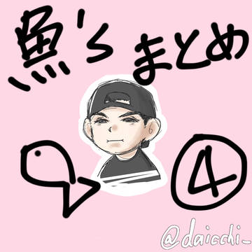 🦈まとめ④ リメイク絵有り