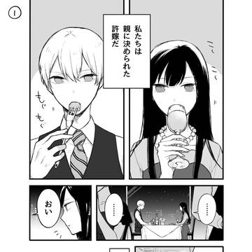 【創作漫画】仲の悪い許嫁の話