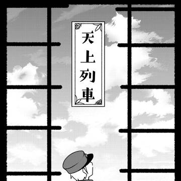 天上列車
