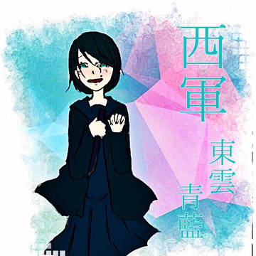 【冬闘乱2018】東雲青藍【西軍】