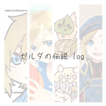 ゼルダの伝説 log