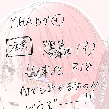 ヒロアカログ③