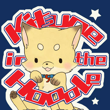 【web再録】『キツネインザホール』