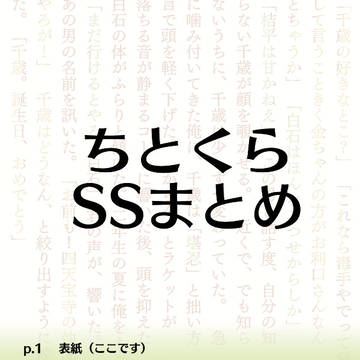 ちとくらSSまとめ