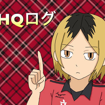 ハイキューログ