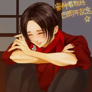祝☆四周年