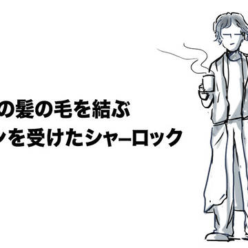 ロージーの髪の毛を結ぶ ミッションを受けたシャーロック