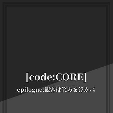 【C:C】epilogue.観客は笑みを浮かべ【アフター】