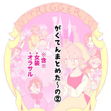 がくてんまとめたの②