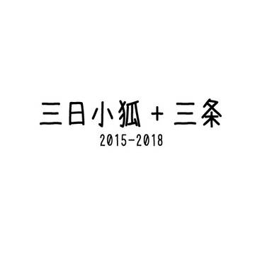 【刀剣】三日小狐+三条