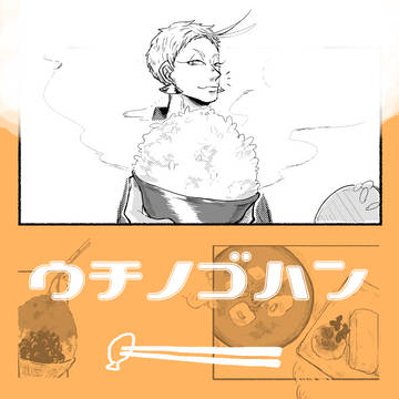 【web再録】ウチノゴハン