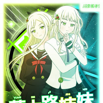 夢大路姉妹「文と栞」