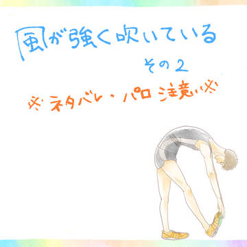 風が強く吹いている 落書き②