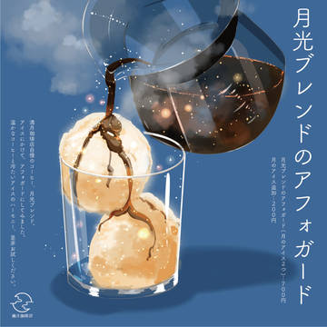 月光ブレンドのアフォガード
