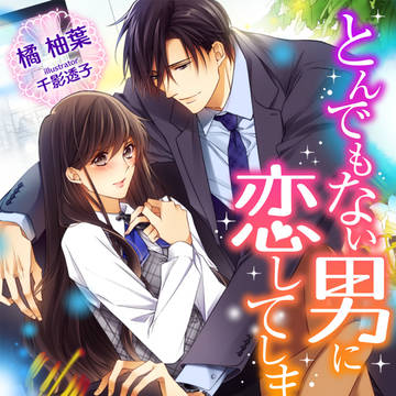 【TL文庫】とんでもない男に恋してしまったようです！
