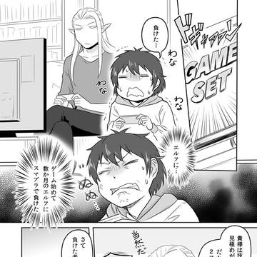 【エルフ彼氏】『勝った話』＋小話２つ