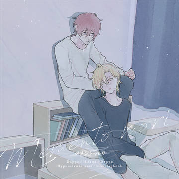 【1/27CLB2】新刊『メメント・モリ』サンプル【どひふ】