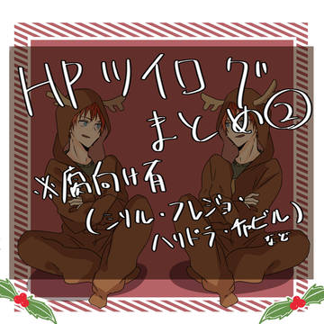 HPツイログまとめ②