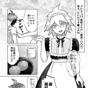 【狛日】ブレショ12無配 【女装攻め】