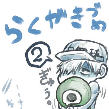 はたらくさいぼう02