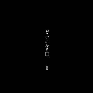 【Web再録】ゼロになる日　後編