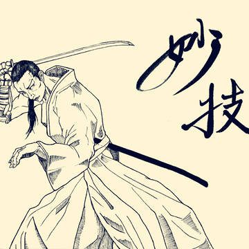 妙技