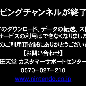 Wiiショッピングチャンネル閉店セール　8