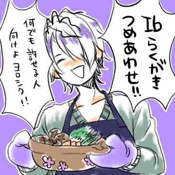 Ib詰め合わせ