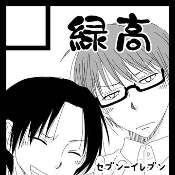 みどたか⑨