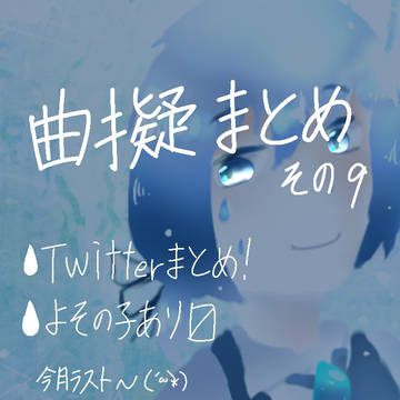 曲擬まとめ その9