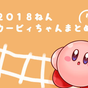 カービィちゃんまとめ２０１８