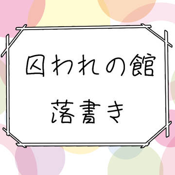 囚われの館落書き!