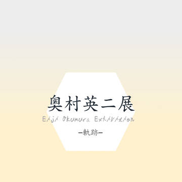 奥村英二展 -軌跡-(パンフレット)